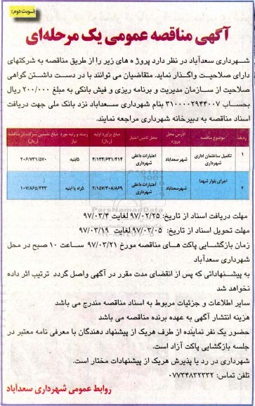 آگهی مناقصه عمومی یک مرحله ای ,مناقصه تکمیل ساختمان ....نوبت دوم