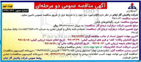 مناقصه, مناقصه خرید رگولاتورهای فشار نوبت دوم 