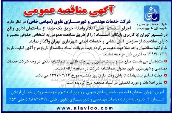 آگهی مناقصه عمومی ، آگهی مناقصه عمومی  اجرای سیستم ایمنی اعلام و اطفاء حریق