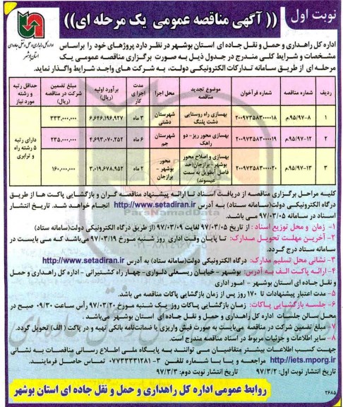 مناقصه, مناقصه بهسازی راه روستایی...