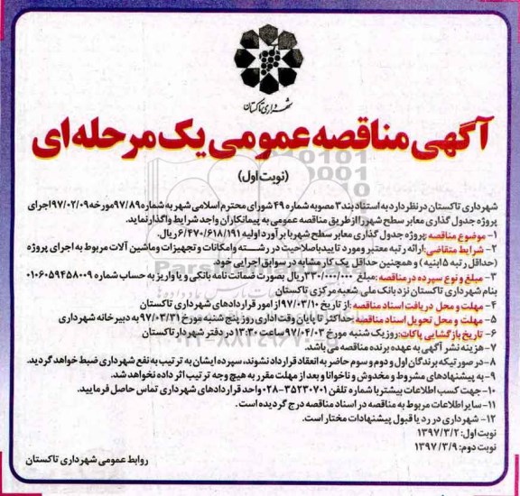 آگهی مناقصه عمومی, مناقصه پروژه جدول گذاری معابر سطح شهر 