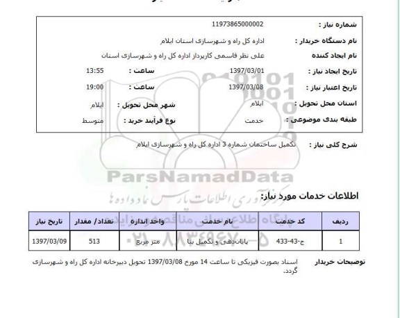 استعلام, استعلام تکمیل ساختمان...