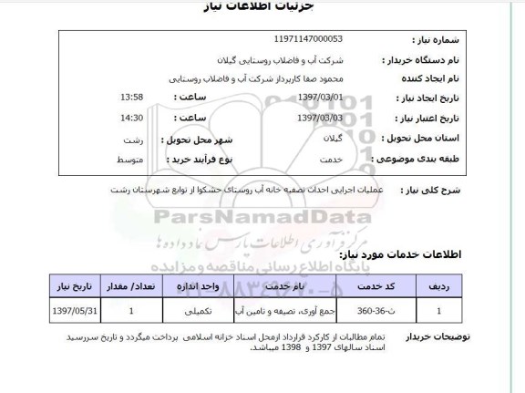 استعلام ,استعلام عملیات اجرایی احداث تصفیه خانه آب