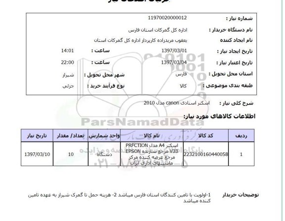 استعلام , استعلام اسکنر ...