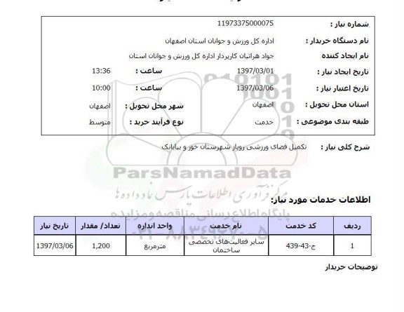 استعلام , استعلام تکمیل فضای ورزشی ...