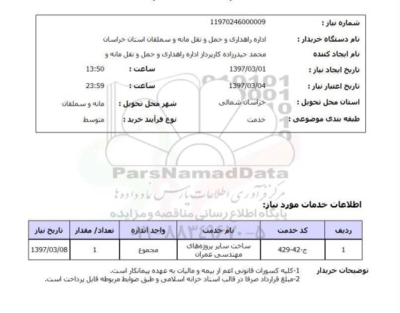استعلام, ​ساخت سایر پروژه های مهندسی عمران
