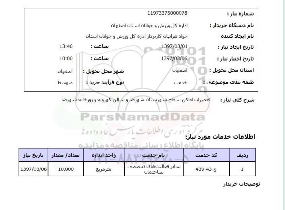 استعلام ,استعلام تعمیرات اماکن سطح شهر