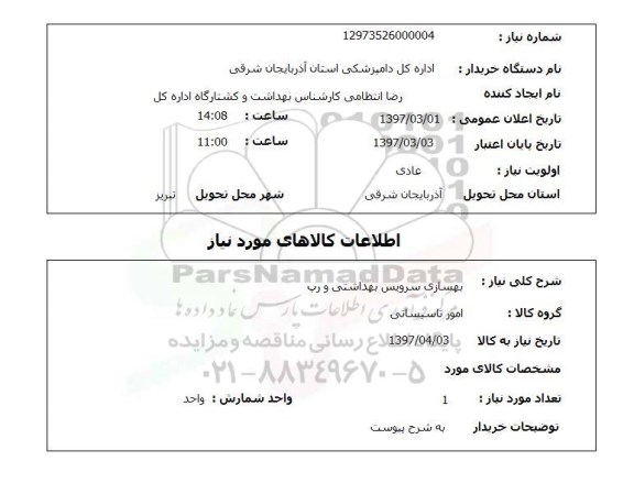 استعلام, استعلام  بهسازی سرویس بهداشتی و ...
