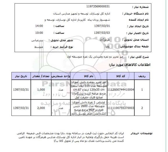استعلام , استعلام میز تحریر دو نفره و صندلی 