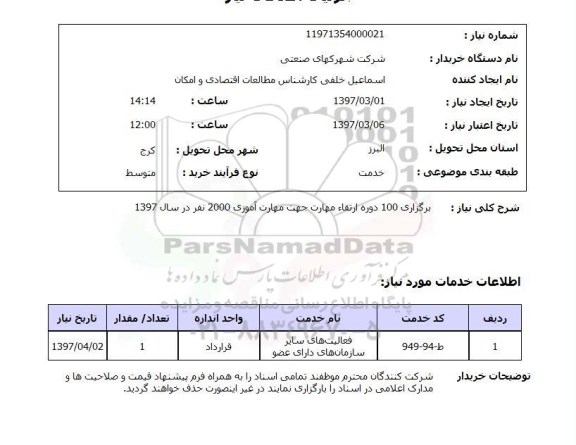استعلام, استعلام دوره ارتقاء مهارت...
