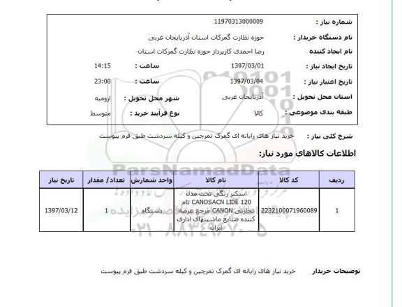 استعلام,خرید نیازهای رایانه ای گمرک...