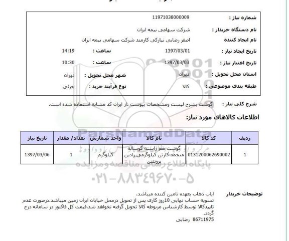 استعلام , استعلام گوشت ...