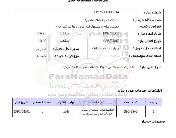 استعلام,استعلام اجرای عملیات سم پاشی