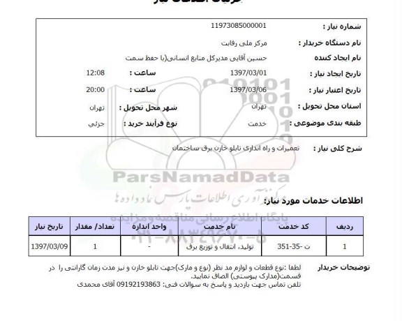 استعلام, استعلام تعمیرات و راه اندازی تابلو خازن برق...