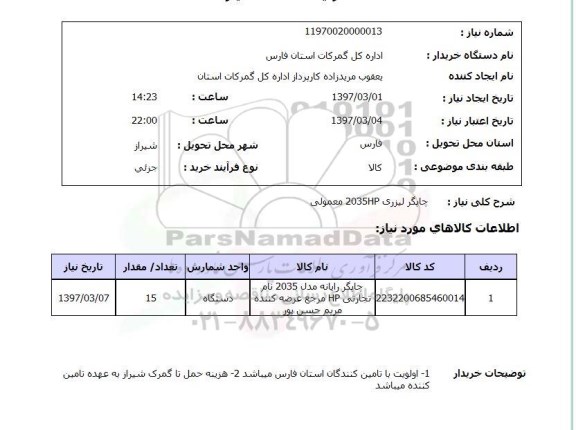 استعلام,  چاپگر لیزری 2035HP معمولی 