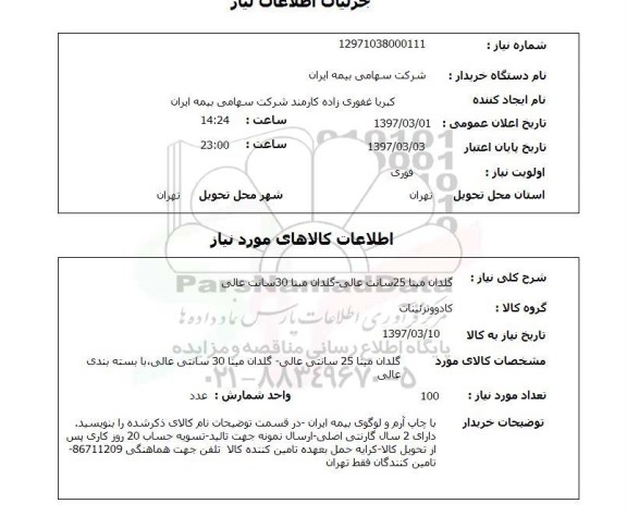 استعلام, استعلام گلدان ...