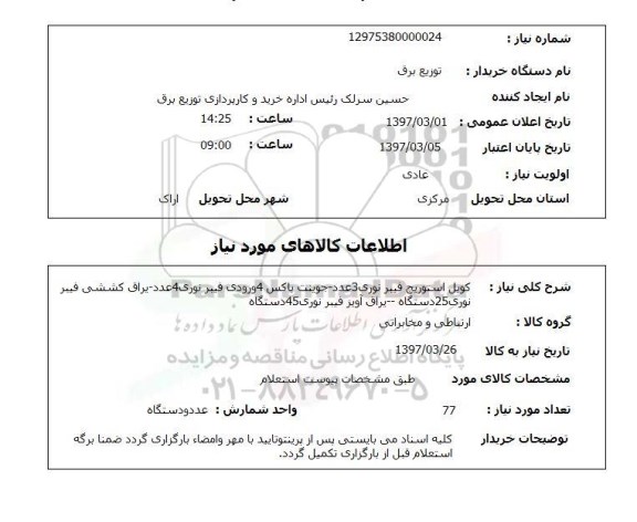 استعلام, کویل استوریچ فیبر نوری ، جوینت باکس و ..
