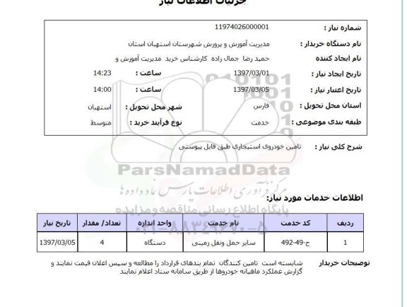 استعلام, استعلام تامین خودروی استیجاری