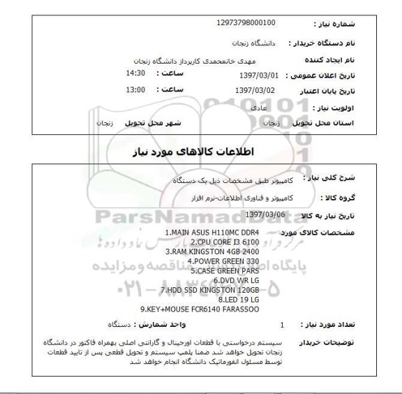 استعلام,کامپیوتر و فناوری اطلاعات- نرم افزار