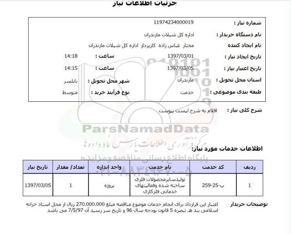 استعلام, استعلام تولید محصولات فلزی...