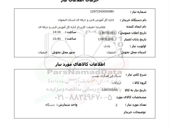 استعلام , استعلام سنگ ...