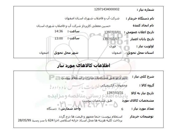 استعلام,استعلام تابلو درایو