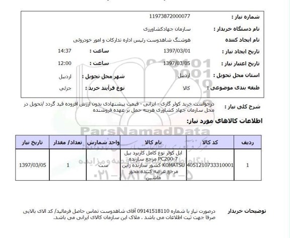 استعلام, کولرگازی