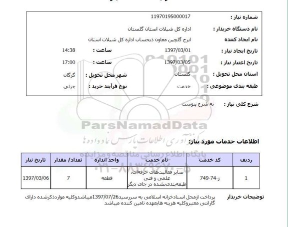استعلام, استعلام فعالیتهای حرفه ای، علمی و فنی...