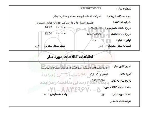 استعلام, استعلام خرید فیلترهای دستگاه سوختگیری هواپیما...