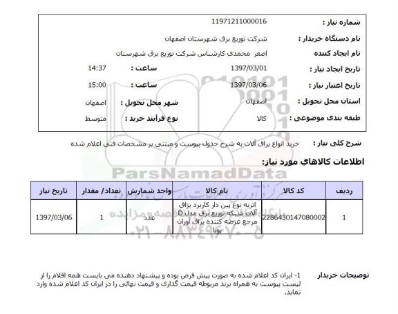 استعلام,خرید انواع یراق آلات...