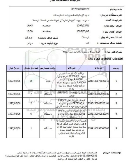 استعلام, خرید سرچ ارستر و UPS، ترانس ایزوله 