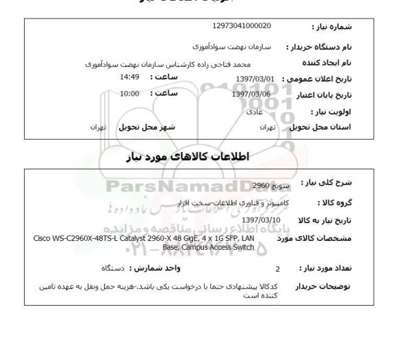 استعلام, سویچ 2960