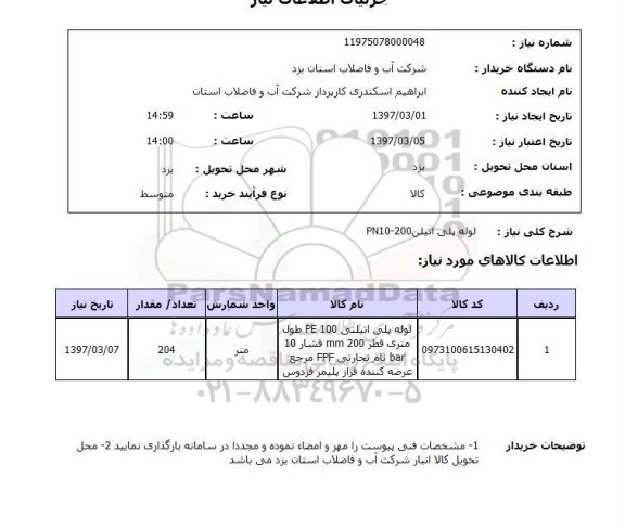استعلام, لوله پلی اتیلن pn10-200