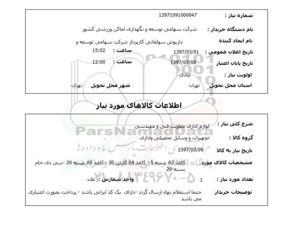 استعلام , استعلام لوازی اداری