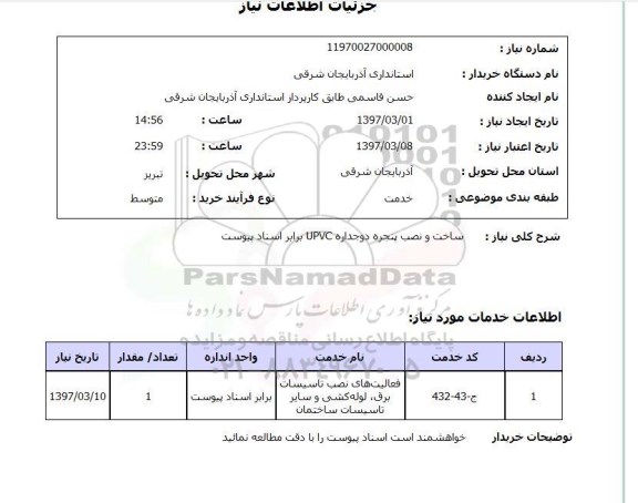 استعلام, استعلام ساخت و نصب پنجره دوجداره ....