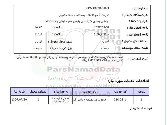 استعلام,استعلام توسعه شبکه روستاهای تحت پوشش آبفار