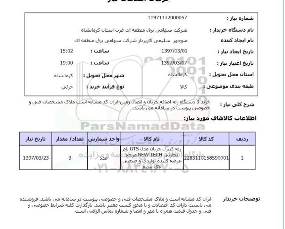 استعلام , استعلام دستگاه رله ...