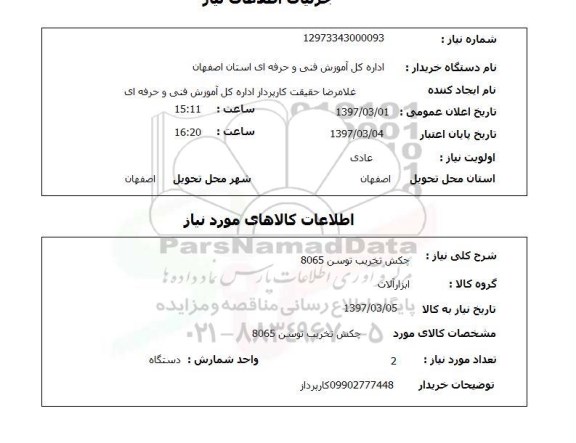 استعلام,چکش تخریب توسن...