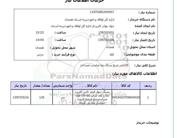 استعلام , استعلام سنگ نما ...