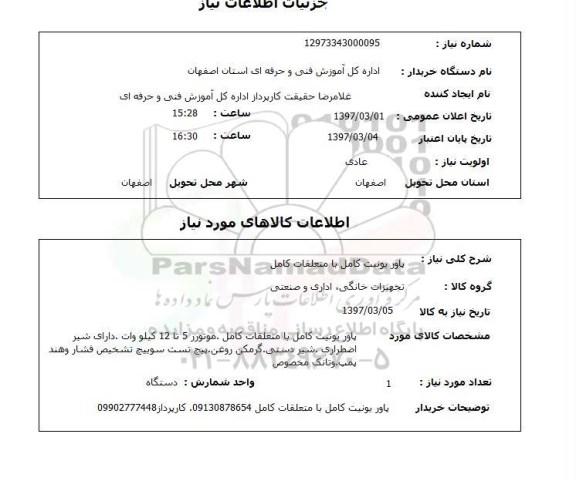 استعلام,استعلام پاور یونیت 
