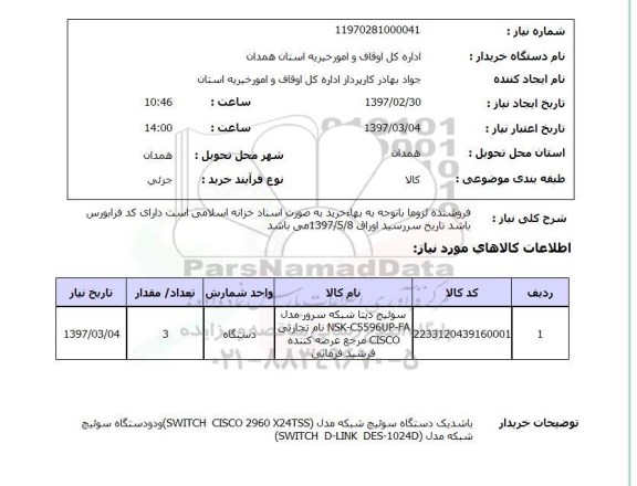 استعلام, استعلام سوئیچ دیتا شبکه سرور ....