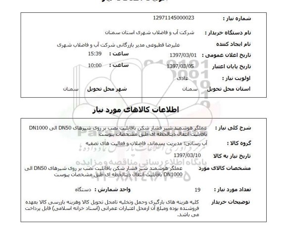 استعلام,استعلام عملکرد هوشمد شیر فشار شکن