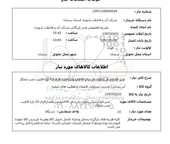 استعلام,شیر فشارشکن پایلوت دار...