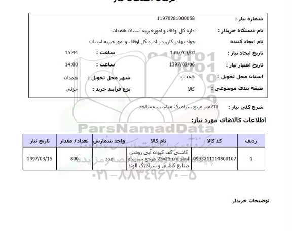 استعلام , استعلام سرامیک ...