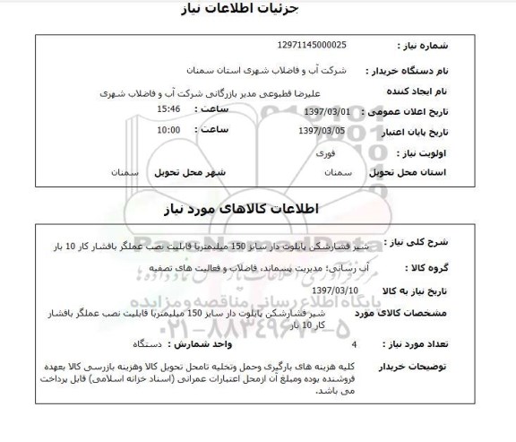 استعلام,استعلام شیر فشار شکن
