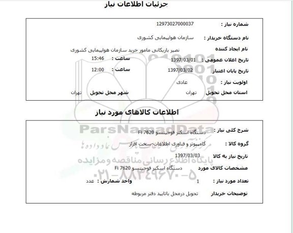 استعلام,  دستگاه اسکنر فوجیتسو 