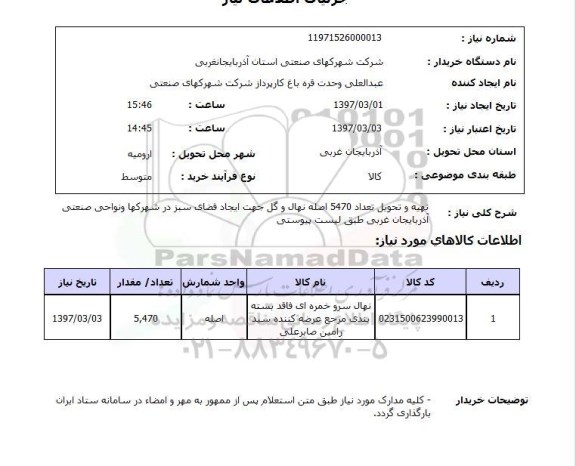 استعلام , استعلام تهیه و تحویل تعداد 5470 اصله نهال
