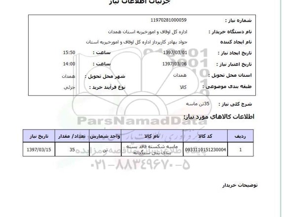 استعلام , استعلام ماسه ...