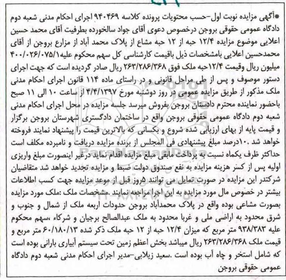 مزایده ,مزایده 12.4 حبه از 12 حبه مشاع از پلاک نوبت اول