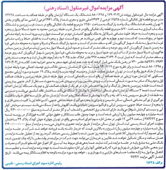 مزایده,مزایده ششدانگ آپارتمان 132.28متر قطعه اول تفکیکی